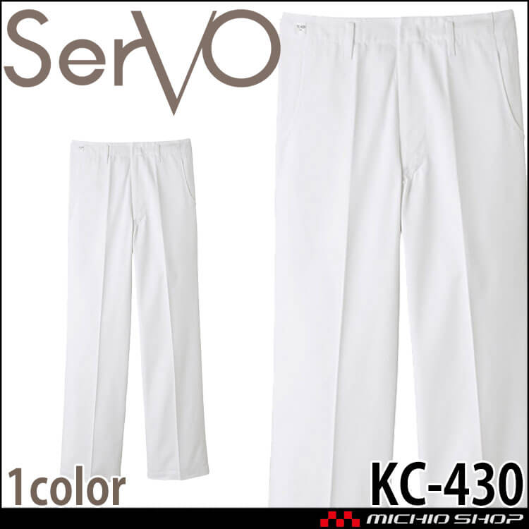 飲食サービス系ユニフォーム SERVO サーヴォ  男性用パンツ KC-430 メンズ サービス 給食着 綿100%