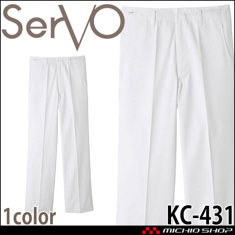 飲食サービス系ユニフォーム SERVO サーヴォ  男性用パンツ KC-431 メンズ サービス 給食着 綿100%