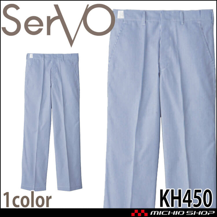 飲食サービス系ユニフォーム SERVO サーヴォ  男性用トレパン KH450 メンズ 給食着 飲食店 厨房