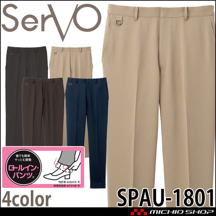 飲食サービス系ユニフォーム SERVO サーヴォ ロールインパンツ SPAU-1801 男女兼用 サービス スラックス チノパンツ