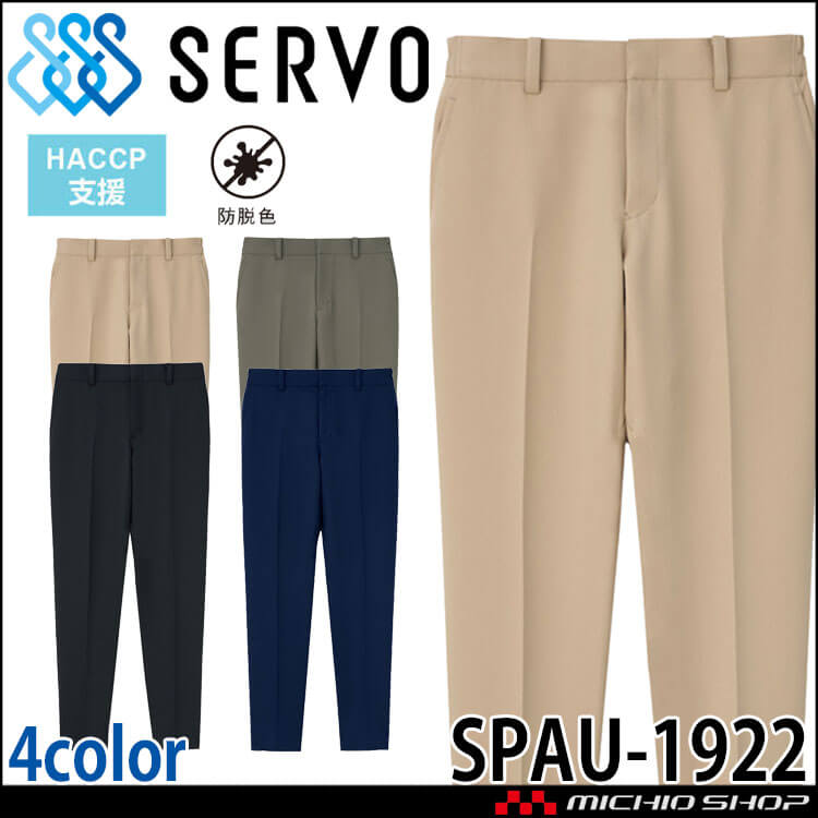 飲食サービス系ユニフォーム SERVO サーヴォ パンツ SPAU-1922 男女兼用 サービス ストレッチ スラックス チノパンツ