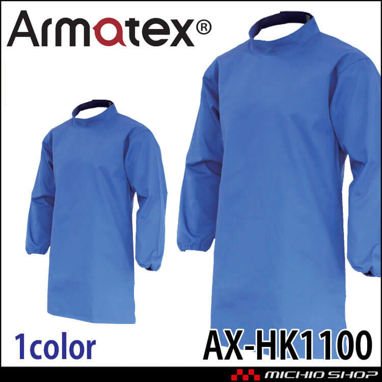日光物産 Armatex アルマテックス 防炎エプロン 割烹着型 AX-HK1100 綿100% 防炎 