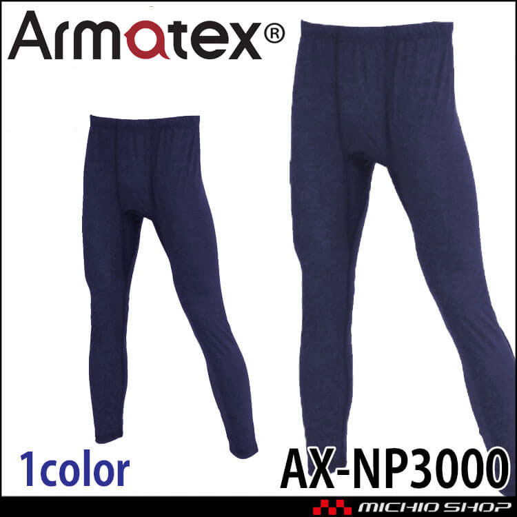 日光物産 Armatex アルマテックス 防炎インナーロングパンツ AX-NP3000 防炎