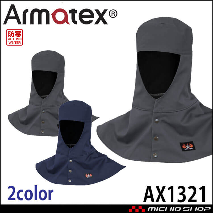 日光物産 Armatex アルマテックス 防炎防寒頭巾 ツバ無し AX1321 防炎 秋冬
