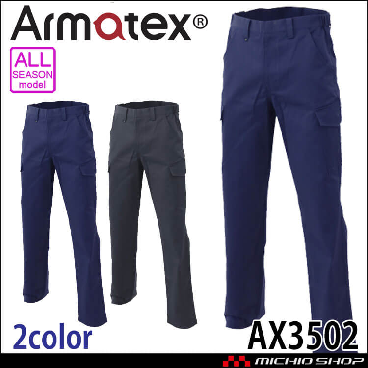 日光物産 Armatex アルマテックス 防炎カーゴパンツ AX3502 難燃 綿100% 防炎