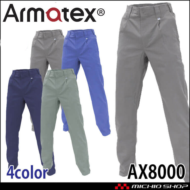 日光物産 Armatex アルマテックス 防炎スラックス AX8000 綿100% 防炎