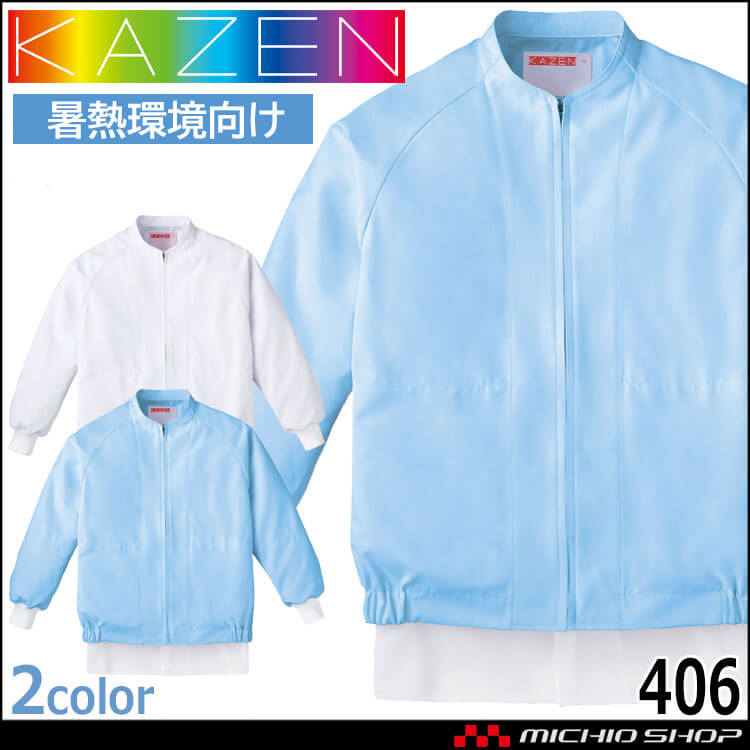 食品工場白衣 長袖ジャンパー 406 男女兼用 カゼン KAZEN フードファクトリー エコ 暑熱環境向け 制服 ユニフォーム