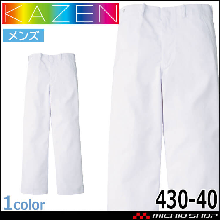 食品工場白衣 スラックス 430-40 メンズ カゼン KAZEN フードファクトリー 制服 ユニフォーム