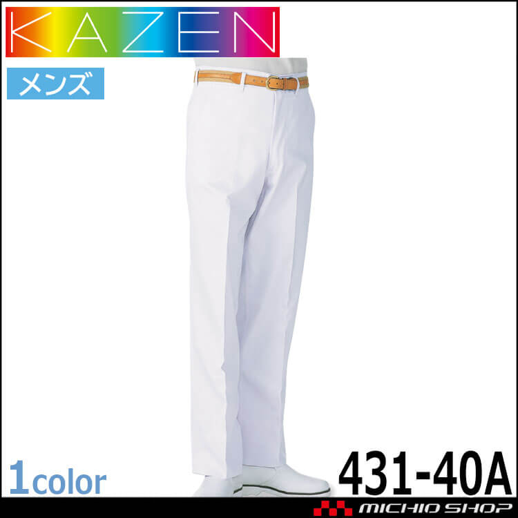 食品工場白衣 スラックス431-40A メンズ カゼン KAZEN フードファクトリー 制服 ユニフォーム