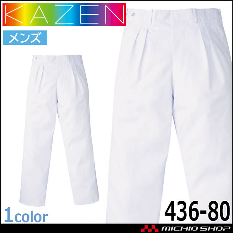 食品工場白衣 スラックス 436-80 メンズ カゼン KAZEN フードファクトリー 制服 ユニフォーム