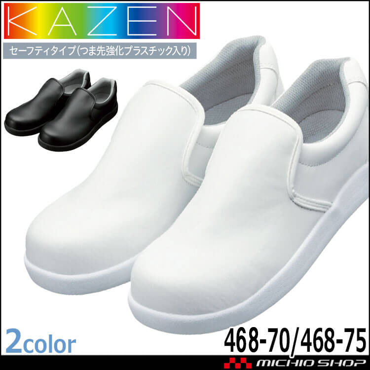 食品工場 作業靴 ワークシューズ(先芯あり) 468-70 カゼン KAZEN フードファクトリー 制服 ユニフォーム