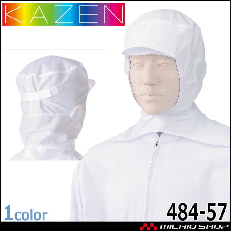 食品工場白衣 フード帽子ケープ付 ツバ有 484-57 カゼン KAZEN フードファクトリー 衛生帽子 制服 ユニフォーム