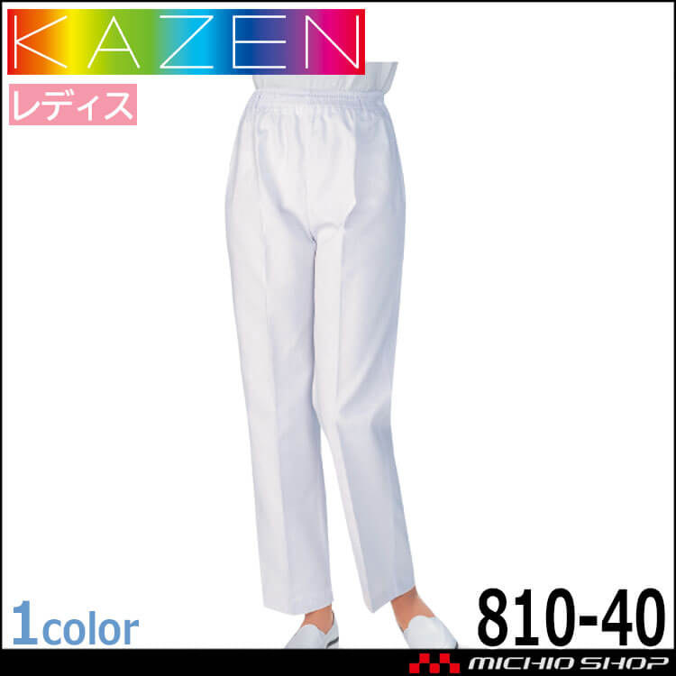 食品工場白衣 トレパン 810-40 レディス カゼン KAZEN フードファクトリー 制服 ユニフォーム
