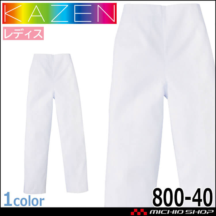 食品工場白衣 パンツ 820-40 レディス カゼン KAZEN フードファクトリー 制服 ユニフォーム