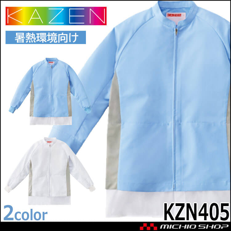 食品工場白衣 長袖ジャンパー KZN405 男女兼用 カゼン KAZEN フードファクトリー エコ 暑熱環境向け 制服 ユニフォーム