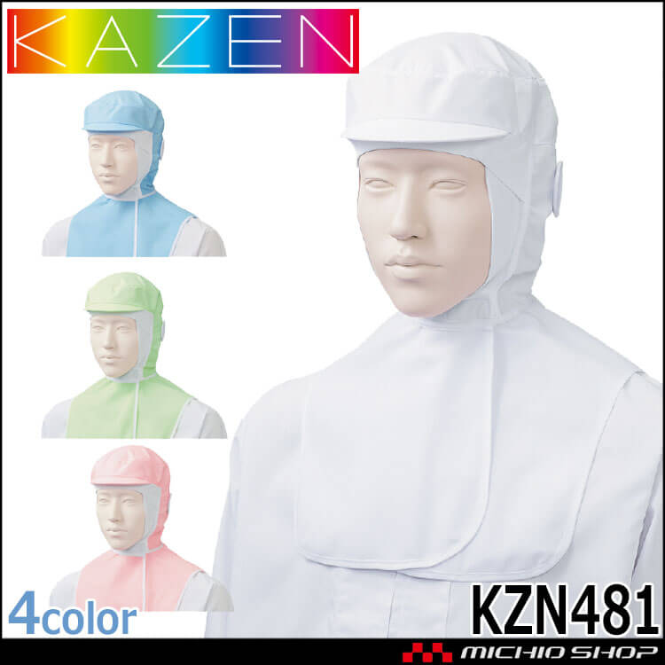 食品工場白衣 フード帽子ケープ付 ツバ有 KZN481 カゼン KAZEN フードファクトリー 衛生帽子 制服 ユニフォーム