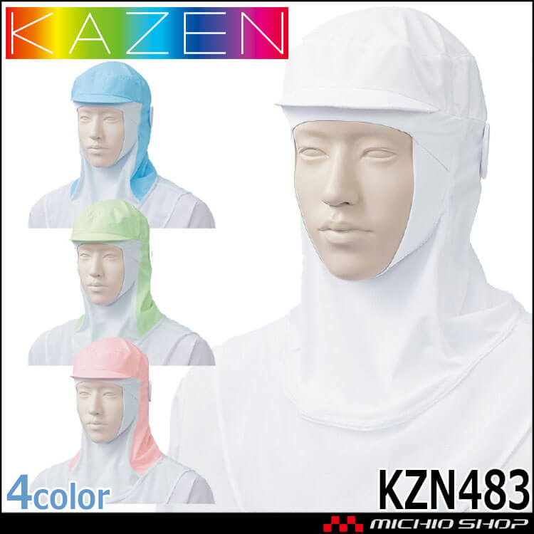 食品工場白衣 フード帽子ケープ付 ツバ有 フルフェイス KZN483 カゼン KAZEN フードファクトリー 衛生帽子 制服 ユニフォーム