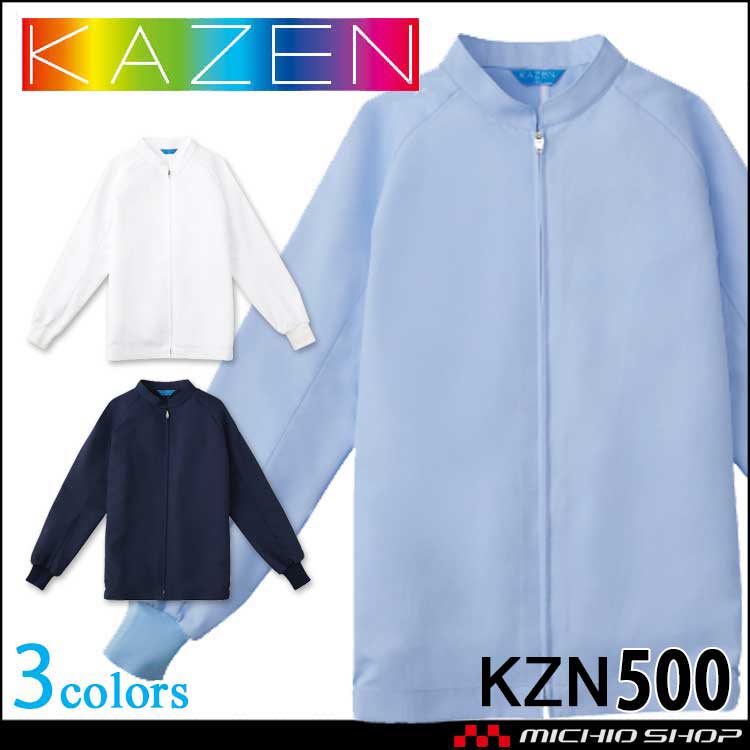 食品工場白衣 長袖ジャンパー KZN500 男女兼用 カゼン KAZEN フードファクトリー エコ 暑熱環境向け 制服 ユニフォーム