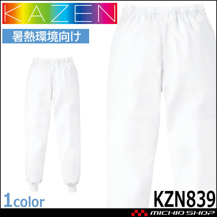 食品工場白衣 スラックス KZN839 男女兼用 カゼン KAZEN フードファクトリー 暑熱環境向け 制服 ユニフォーム
