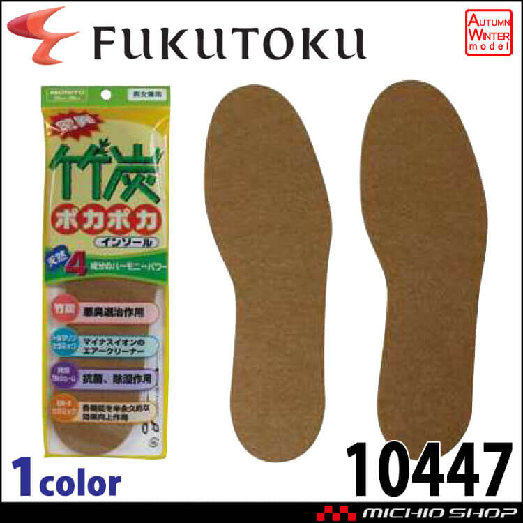 竹炭ぽかぽかインソール 10447 福徳産業 日本製 男女兼用 抗菌 消臭 除湿 メンズ レディース