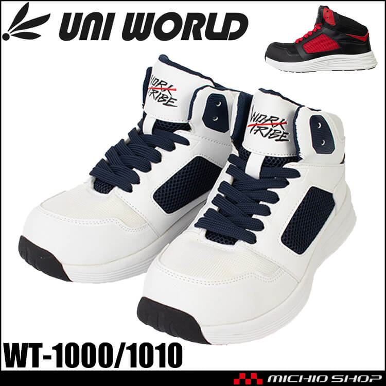 安全靴 WORK TRIBE WT-1000 WT-1010 ユニワールド 樹脂先芯 ミッドカット