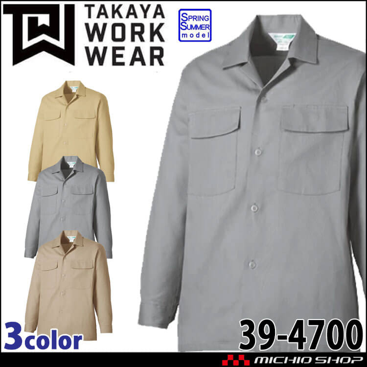 タカヤ商事 タカヤワークウェア 長袖オープンシャツ  39-4700 春夏 綿100%  作業服