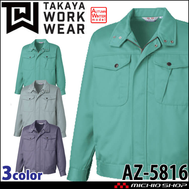 タカヤ商事 タカヤワークウェア 長袖ブルゾン AZ-5816 秋冬 綿100% 形態安定 防シワ素材 作業服
