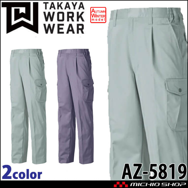 タカヤ商事 タカヤワークウェア ワンタックカーゴパンツ AZ-5819 秋冬 綿100% 形態安定 防シワ素材 作業服