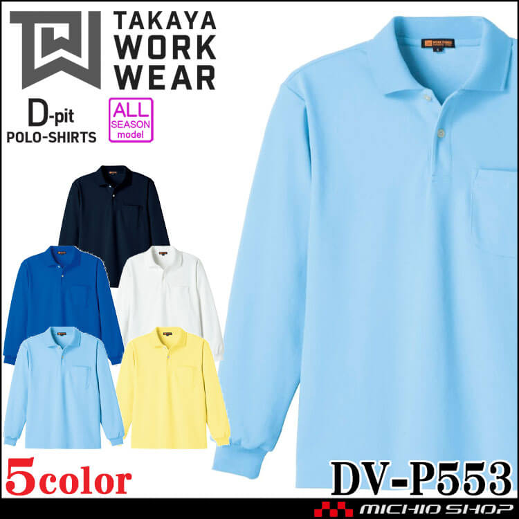 長袖ポロシャツ DV-P553 タカヤ商事 TAKAYA D-pit 通年 男女兼用 ユニフォーム 作業服 作業着