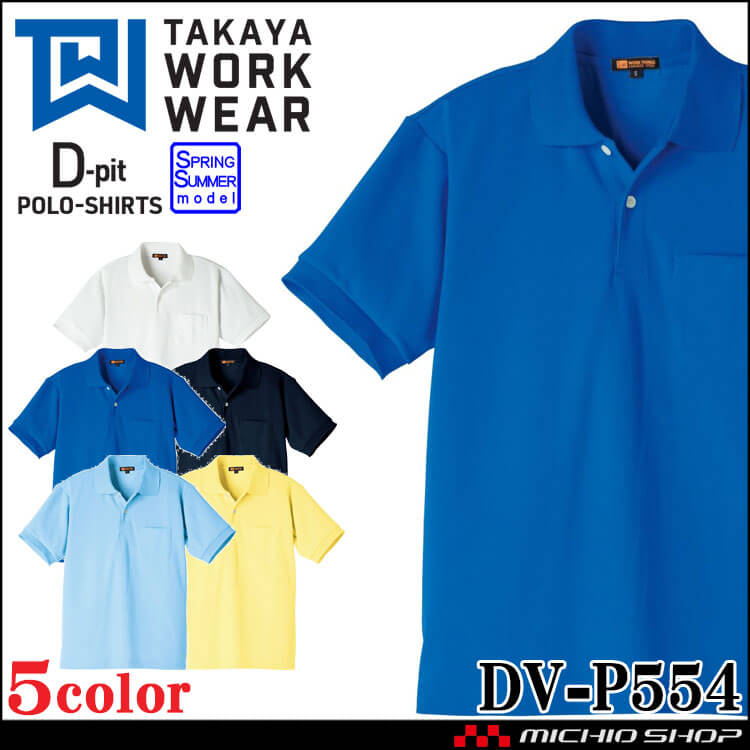 半袖ポロシャツ DV-P554 タカヤ商事 TAKAYA D-pit 通年 男女兼用 ユニフォーム 作業服 作業着