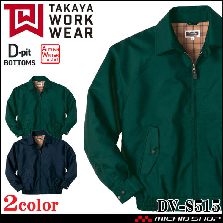 タカヤ商事 タカヤワークウェア ブルゾン DV-S515 秋冬 帯電防止 総裏付 作業服 作業着