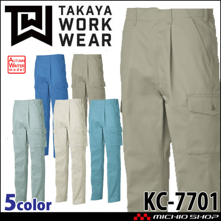 タカヤ商事 タカヤワークウェア ワンタックカーゴズボン KC-7701 秋冬 綿100% 抗菌防臭 防シワ素材 作業服