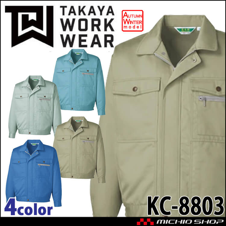タカヤ商事 タカヤワークウェア 長袖ブルゾン KC-8803 秋冬 綿100% 抗菌防臭 防シワ素材 作業服