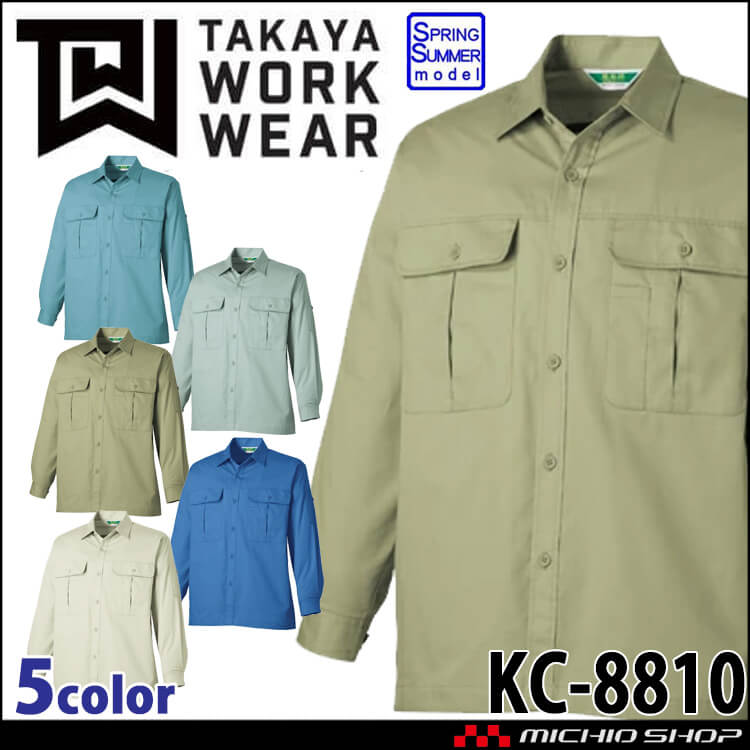 タカヤ商事 タカヤワークウェア 長袖シャツ KC-8810 春夏 綿100% 抗菌防臭 防シワ素材 作業服