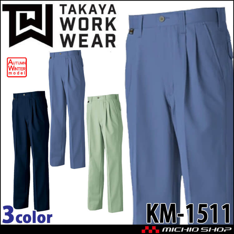 タカヤ商事 タカヤワークウェア ツータックパンツ KM-1511 秋冬 防汚性 JIST8118規格適合  作業服