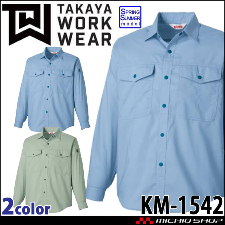 タカヤ商事 タカヤワークウェア 長袖シャツ KM-1542 春夏 ストレッチ JIST8118規格適合  作業服