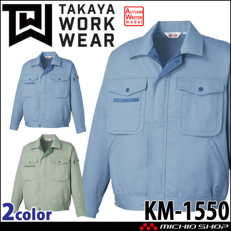 タカヤ商事 タカヤワークウェア 長袖ブルゾン KM-1550 秋冬 ストレッチ JIST8118規格適合  作業服