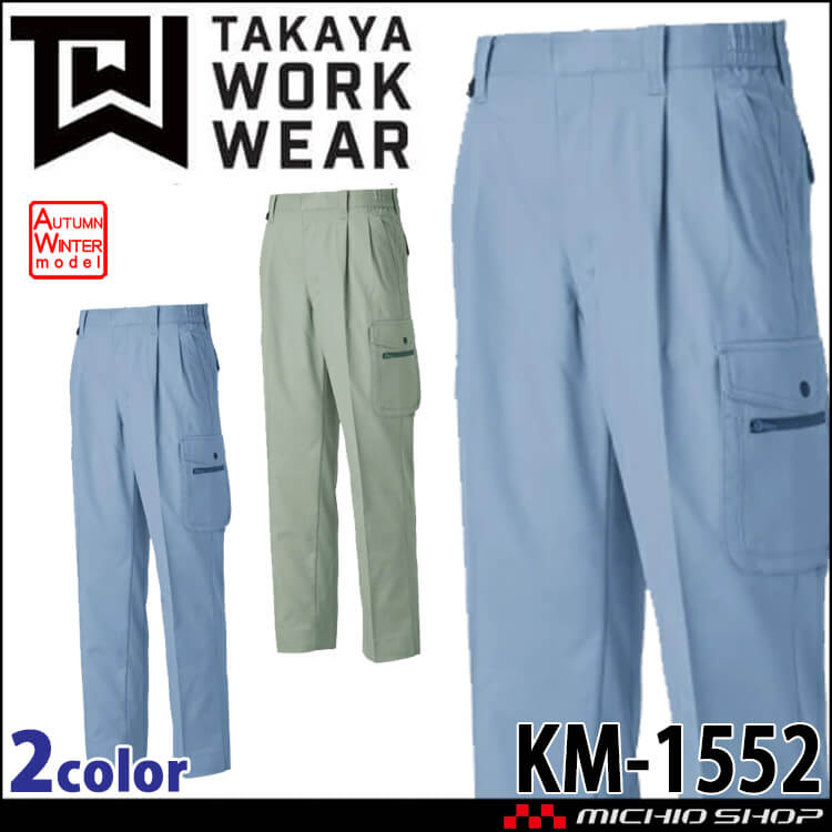 タカヤ商事 タカヤワークウェア ツータックカーゴパンツ KM-1552 秋冬 ストレッチ JIST8118規格適合  作業服