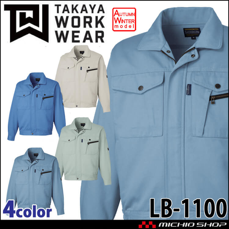 タカヤ商事 タカヤワークウェア 長袖ブルゾン LB-1100 秋冬 綿100% 防シワ素材 作業服