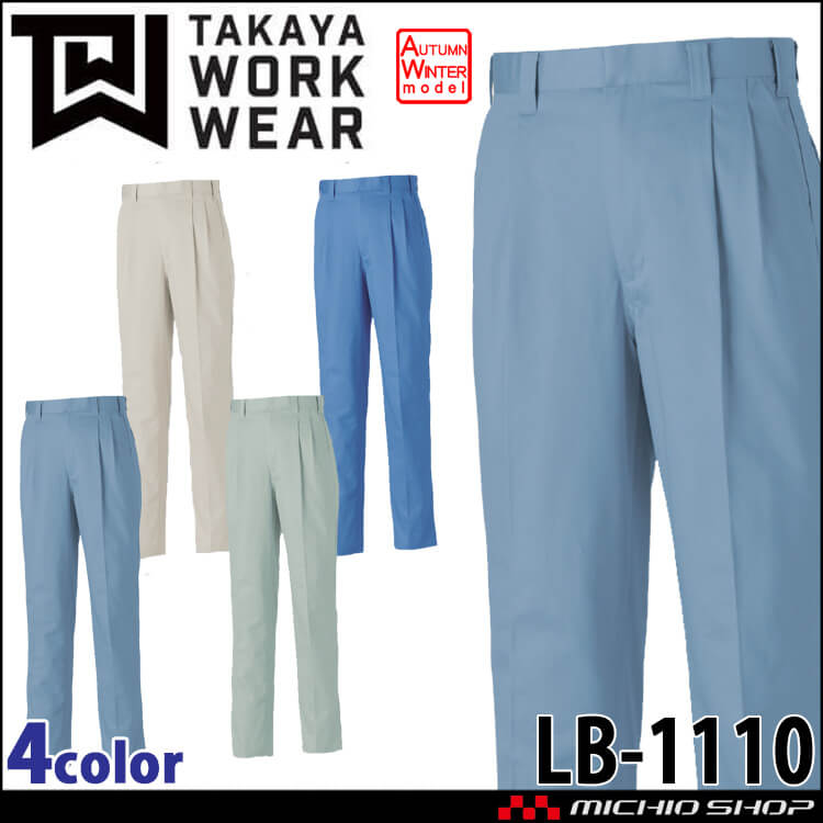 タカヤ商事 タカヤワークウェア ツータックパンツ LB-1110 秋冬 綿100% 防シワ素材 作業服