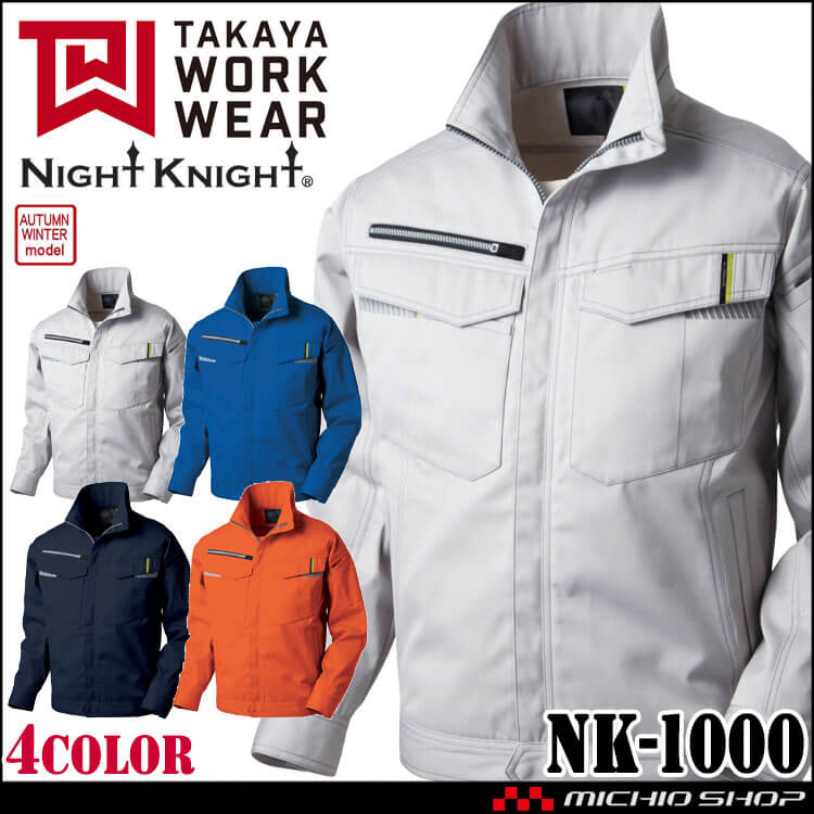タカヤ商事 タカヤワークウェア ジャケット NK-1000 秋冬 長袖 製品制電 Night Knight ナイトナイト S-5L