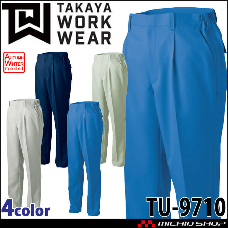タカヤ商事 タカヤワークウェア ワンタックパンツ TU-9710 秋冬 防汚性 ストレッチ 作業服