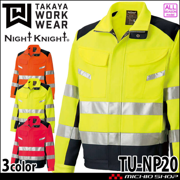 タカヤ商事 タカヤワークウェア 高視認性安全ジャケット TU-NP20 通年 作業着 Night Knight ナイトナイト