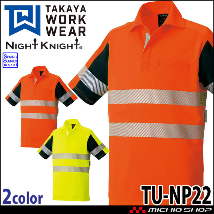 タカヤ商事 タカヤワークウェア 高視認性安全半袖ポロ TU-NP22 春夏 作業着 ポロシャツ Night Knight ナイトナイト