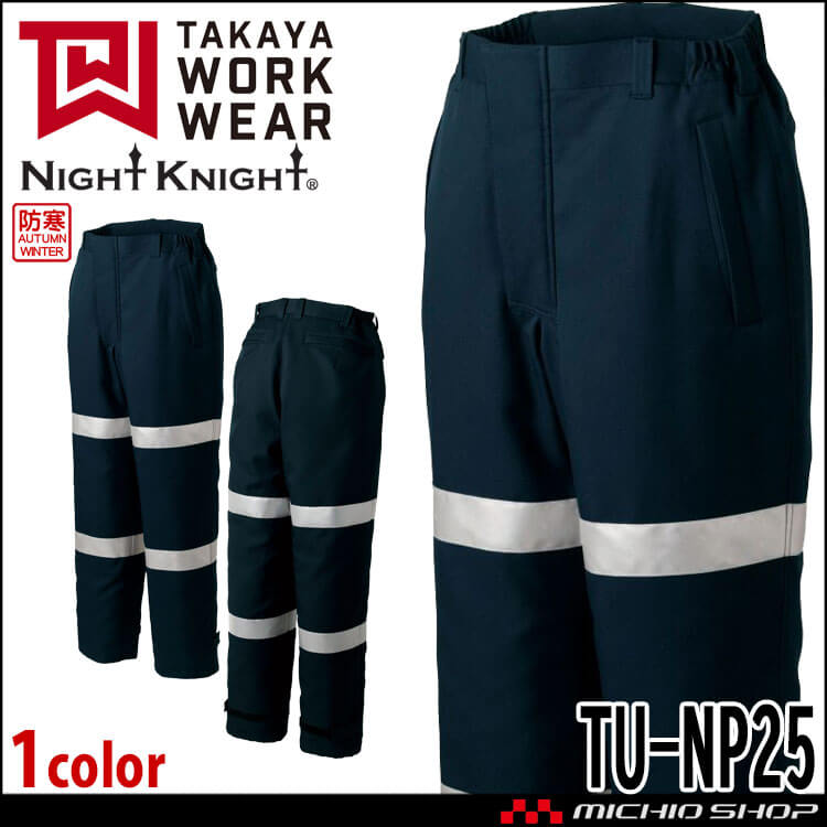 タカヤ商事 タカヤワークウェア 高視認性防寒パンツ TU-NP25 秋冬 防寒服 作業服 Night Knight ナイトナイト
