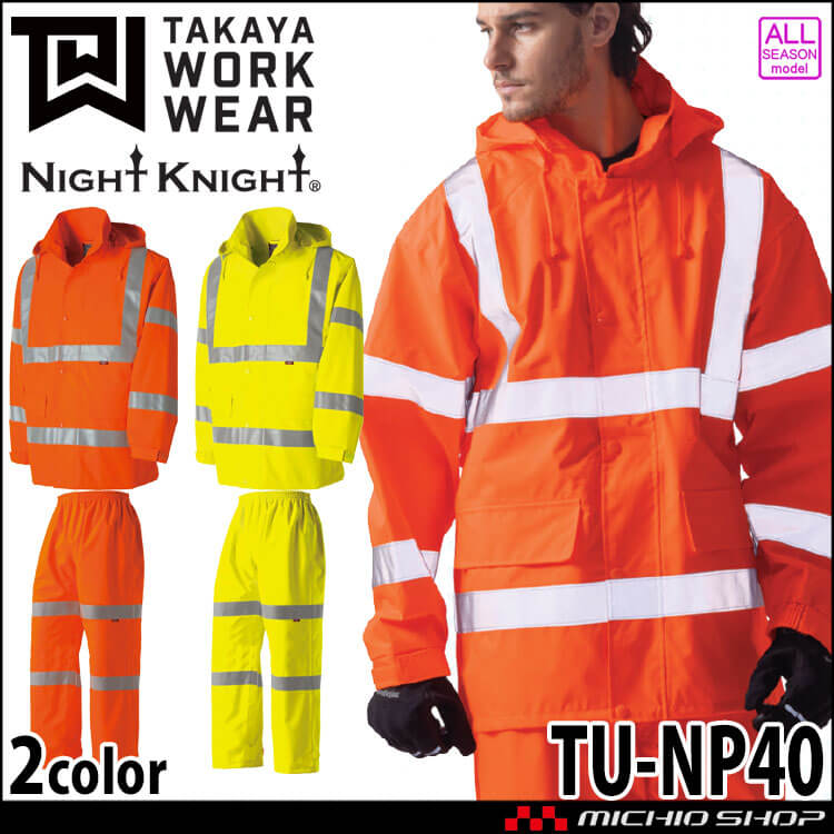 タカヤ商事 タカヤワークウェア 高視認性安全レインスーツ(フード付) TU-NP40 通年 ジャケット パンツ 雨具 防護服 Night Knight ナイトナイト