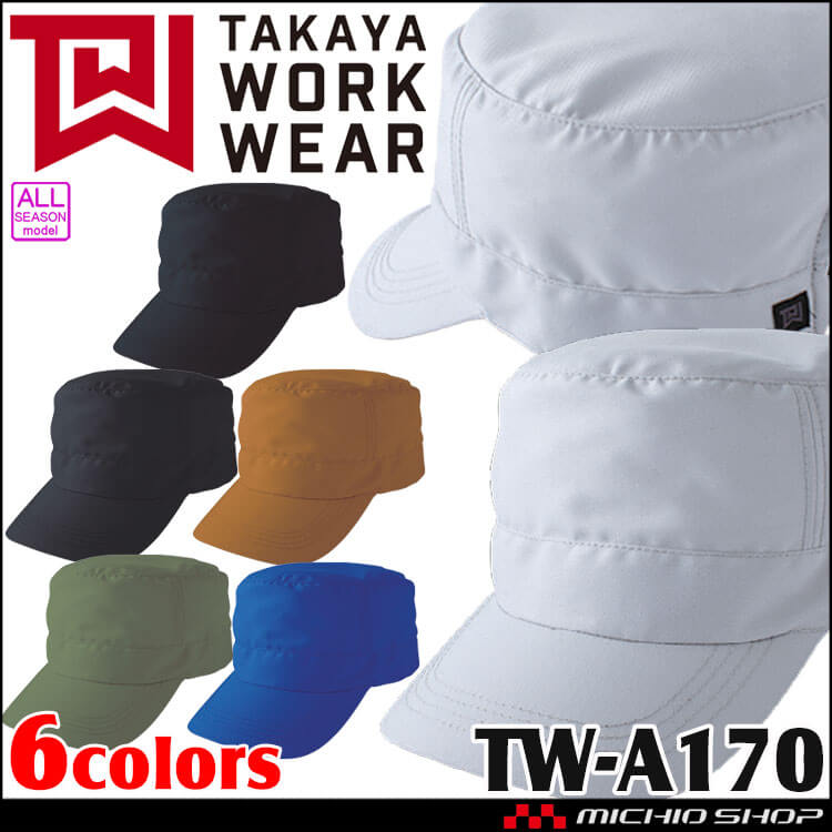 TAKAYA ワークキャップ TW-A170 タカヤ商事 帽子 作業服 通年用 男女兼用 フリーサイズ