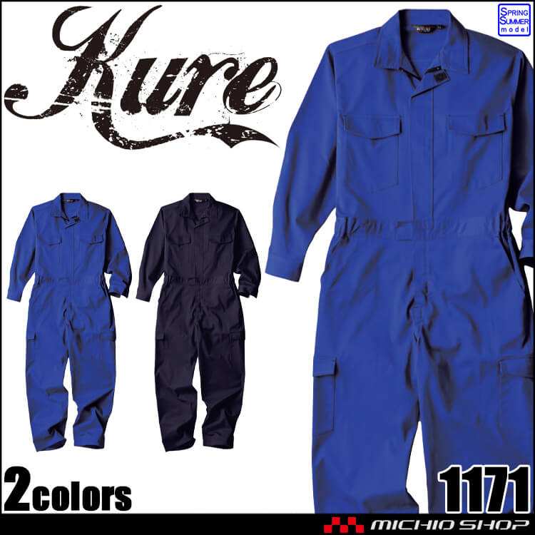 クレヒフク KURE 長袖メッシュツナギ 1171 作業服 作業着 帯電防止 ストレッチ 春夏
