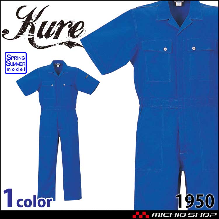 半袖ツナギ 1950 クレヒフク KURE 春夏 作業服 作業着 円管 サイズS-BBL