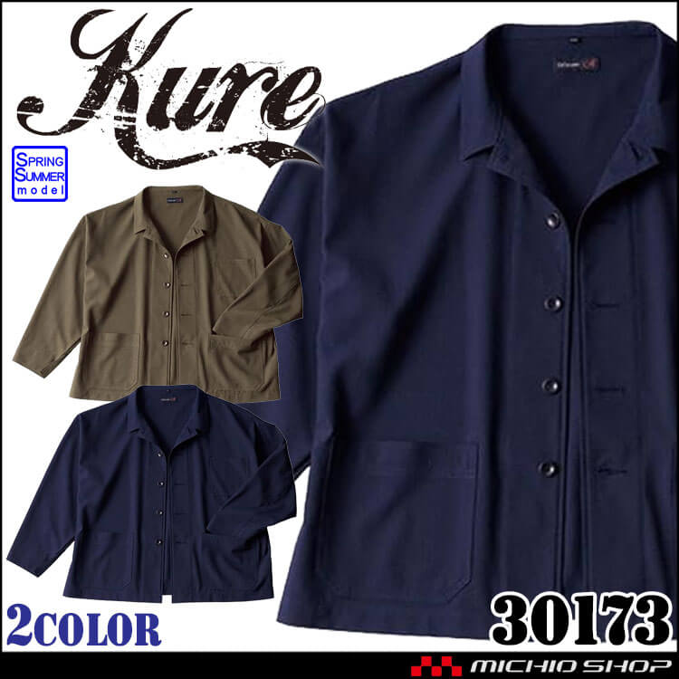 ワイドジャケット 30173 クレヒフク KURE 春夏 長袖 作業服 作業着 日本製 サイズS-EL